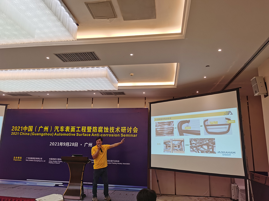 亚伯拉罕_2021中国(广州)汽车表面工程暨防腐蚀技术研讨会